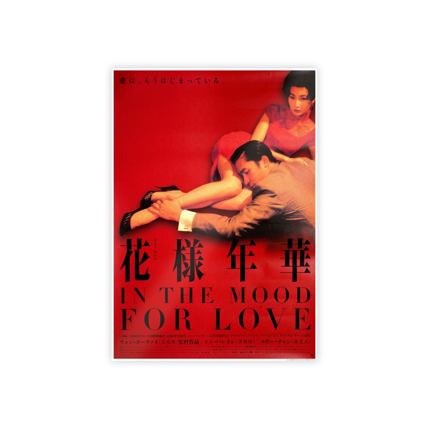 IN THE MOOD FOR LOVE PRINT